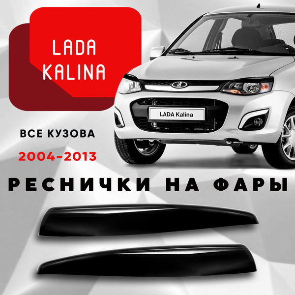 Накладки на фары Лада Калина 1 2004-2013 форма прямая / Lada Kalina 1 ...