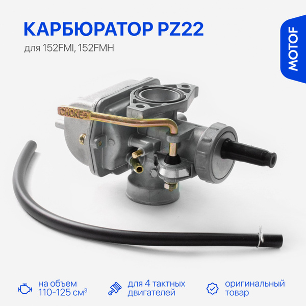 Карбюратор PZ22 на мопед альфа 110-125 кубов для 4Т двигателей 152FMI ...
