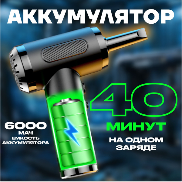 Характеристики Воздуходувка аккумуляторная для компьютера ...