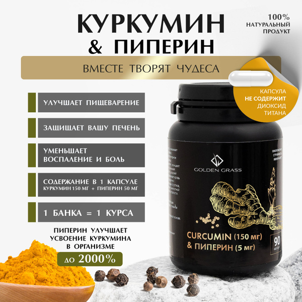 Куркумин с пиперином для печени 90 капсул купить на OZON по низкой цене ...