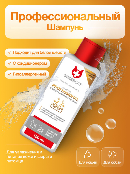Профессиональный шампунь SWISSCAT для кошек и собак с кондиционером ...