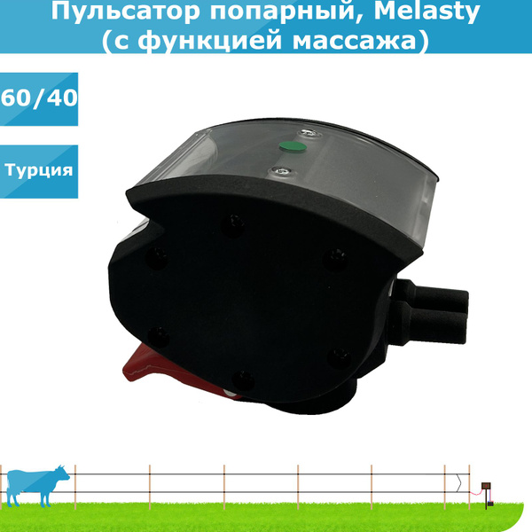 Пульсатор для доильного аппарата, с функцией массажа (попарный, Melasty ...