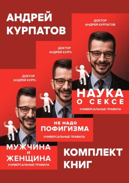 Комплект книг: Наука о сексе. Универсальные правила / Мужчина и женщина ...