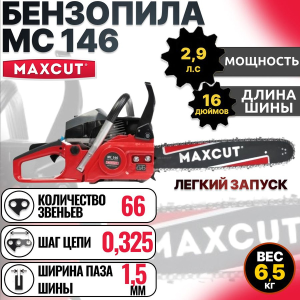 Бензопила цепная бензиновая MaxCut MC 146 - купить с доставкой по ...