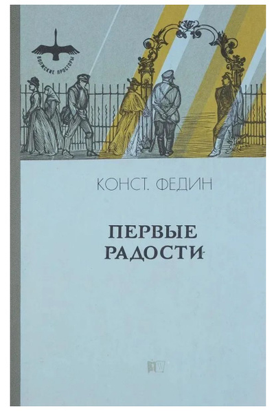 Конст. Федин. Первые радости | Федин Константин Александрович - купить ...
