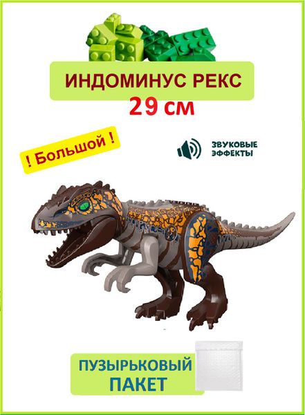 Индоминус Рекс коричневый большой, 29 см, Динозавр фигурка конструктор ...
