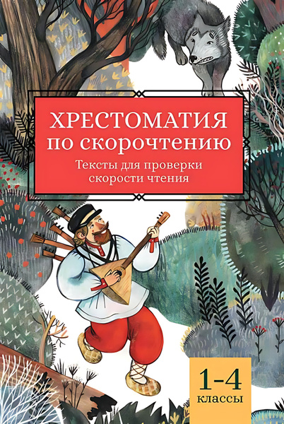Характеристики Хрестоматия по скорочтению: 1-4 классы:тексты для ...