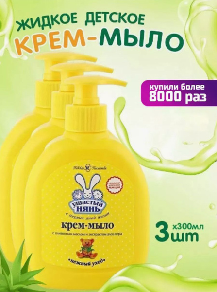 Ушастый нянь Жидкое мыло 200 мл - купить с доставкой по выгодным ценам ...