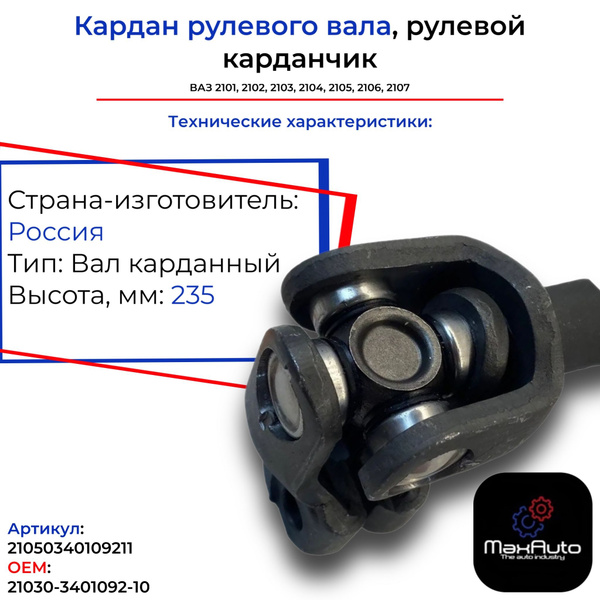 Кардан рулевого вала, рулевой карданчик ВАЗ 2101 2102 2103 2104 2105 ...