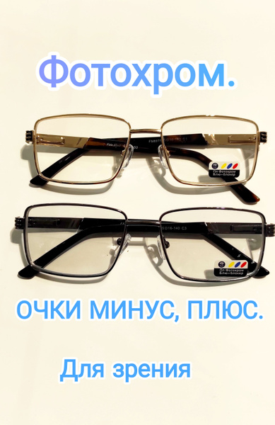 Очки для зрения. Мужские, Хамелеон, фотохромные, для дали и чтения ...