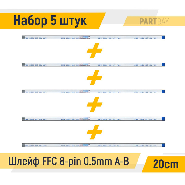 Шлейф FFC 8-pin Шаг 0.5mm Длина 20cm Обратный A-B (Набор 5 штук) AWM ...