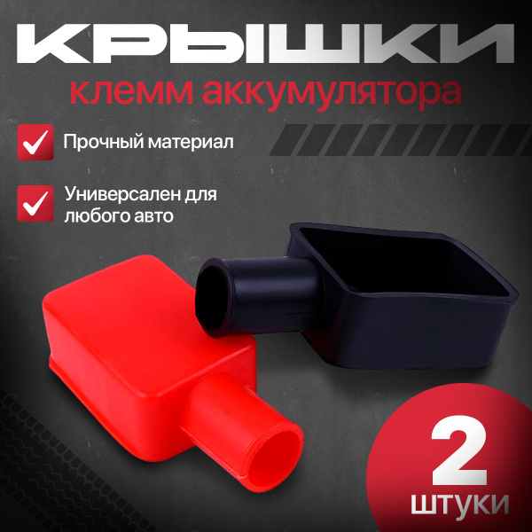 Защитные крышки для клемм аккумулятора - купить с доставкой по выгодным ...