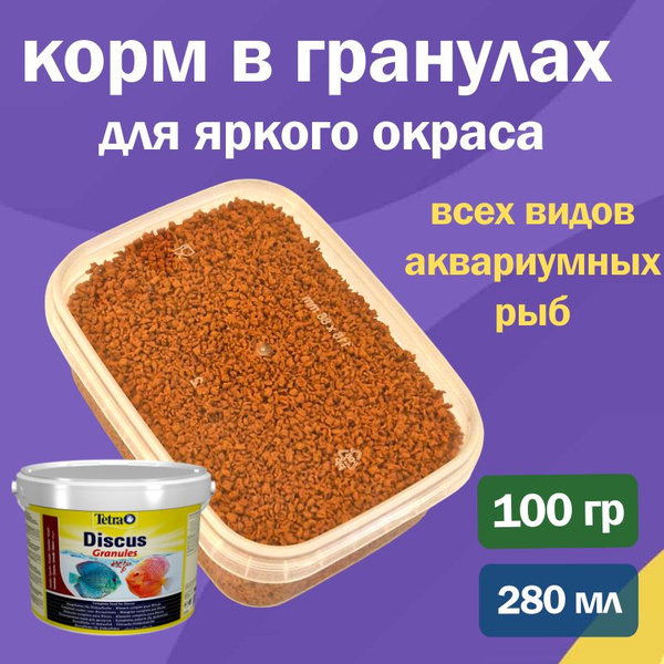 Корм для рыб Tetra Discus 280мл/ 100гр, гранулы для дискусов и других ...