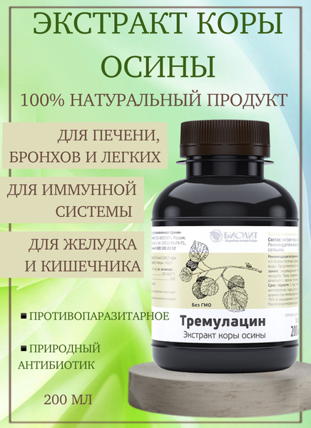 Экстракт коры осины противопаразитарное ТРЕМУЛАЦИН, 200 мл купить на ...