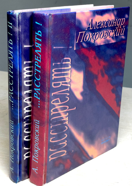Александр Покровский : Расстрелять. Расстрелять 2. /Комплект из 2 книг ...