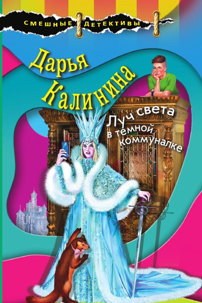 Луч света в темной коммуналке - купить с доставкой по выгодным ценам в ...