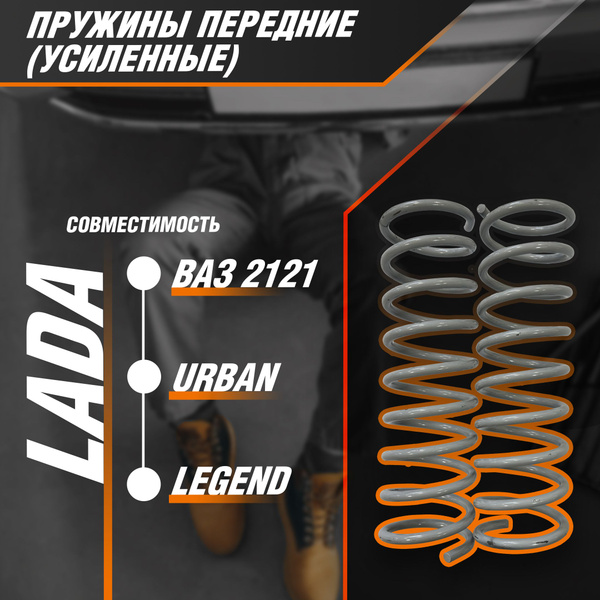 Вопросы и ответы о Пружины задней подвески "Усиленные" ВАЗ-2121-2131 ...