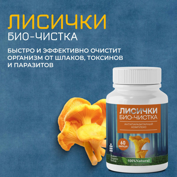 Лисички от паразитов средство био чистка капсулы - купить с доставкой ...