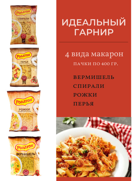 Макароны 4 вида Роллтон по 400 гр. - купить с доставкой по выгодным ...