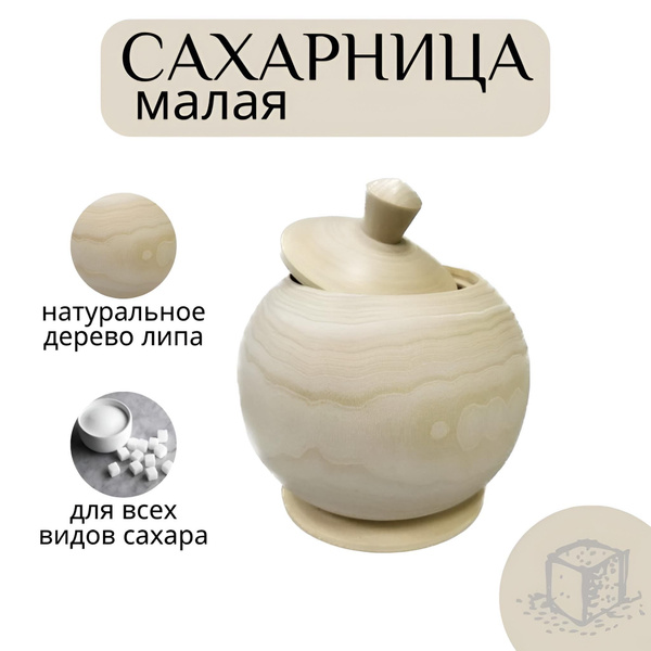Сахарница деревянная с крышкой, малая - купить с доставкой по выгодным ...