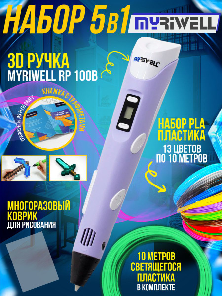 Набор 5в1: 3D Ручка Myriwell, цвет: сиреневый, пластик PLA 12 цветов ...