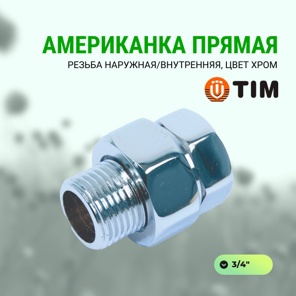 Американка 3/4" TIM прямая наружная-внутренняя ХРОМ, K30-HJS033 ...