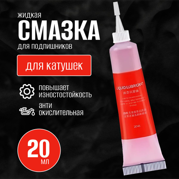 Смазка масло для катушек, снаряжения, спиннинга 20 мл белый цвет ...