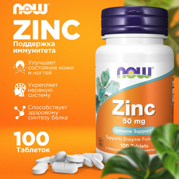 NOW Цинк Глюконат Zinc Gluconate 50 мг 100 таблеток, Для иммунитета ...