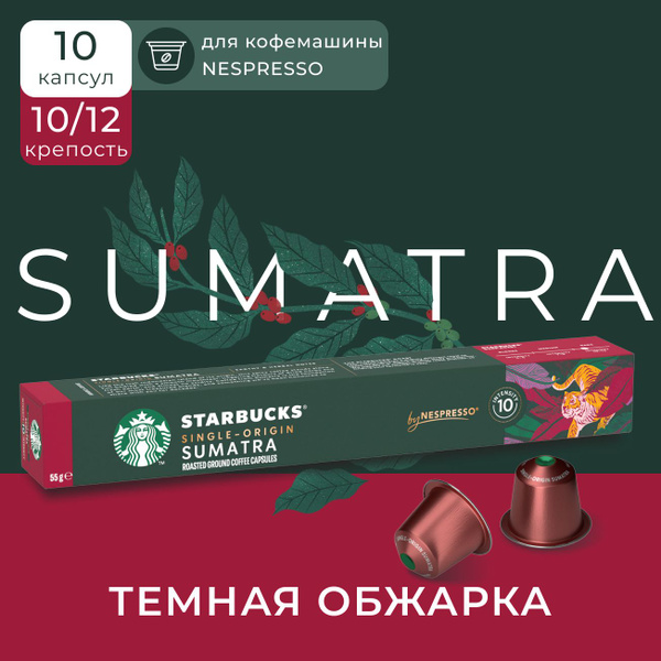 Кофе в капсулах Starbucks Nespresso Capsules Sumatra, Старбакс в ...