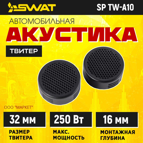 Акустика твитеры SWAT TW-A10 - купить по выгодной цене в интернет ...