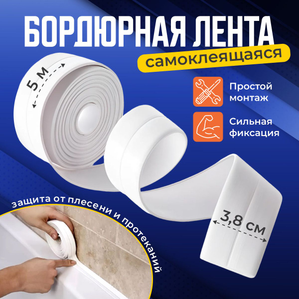 Бордюрная лента Лента бордюрная белая 38 мм 5 м, 1 шт - купить с ...