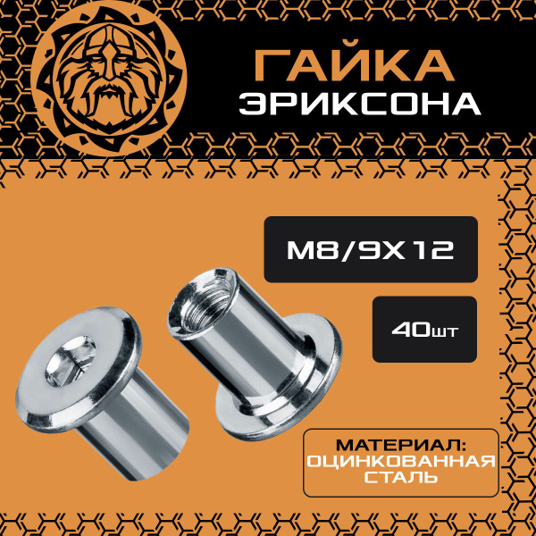Гайка Эриксона М8 (40шт.), оцинкованная, плоская - купить с доставкой ...