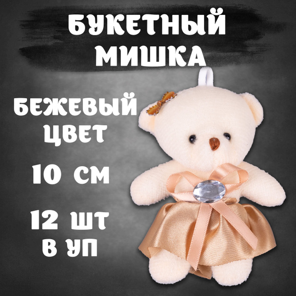 Мягкая игрушка букетная, маленькие мишки 10 см 12 шт коричневый ...