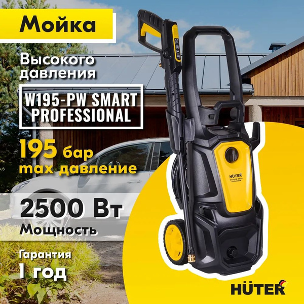 Мойка высокого давления Huter W195-PW SMART PROFESSIONAL (алюминиевая ...