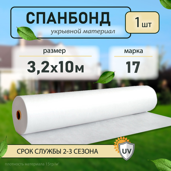 Вопросы и ответы о Укрывной материал для садовых растений 17 3,2 ...