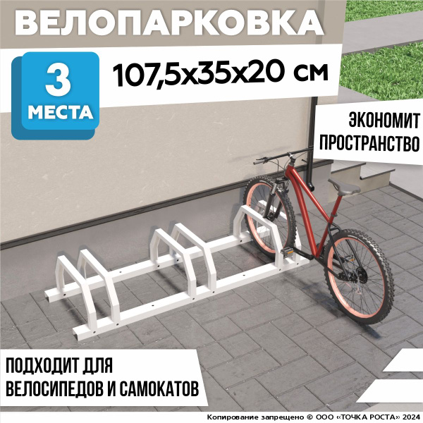 Велопарковка, парковка для велосипеда, самоката 241-10 белый - купить с ...
