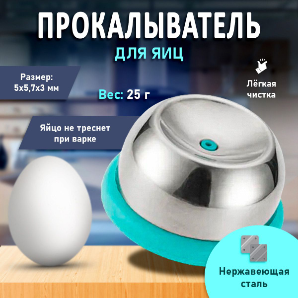 Прокалыватель для яиц купить по низкой цене с доставкой в интернет ...