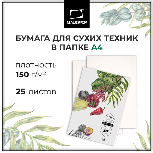 Бумага для рисования А4 25 листов GrafArt Малевичъ, бумага для сухих ...