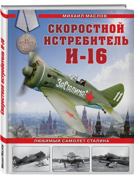 Скоростной истребитель И-16. Любимый самолет Сталина - купить с ...