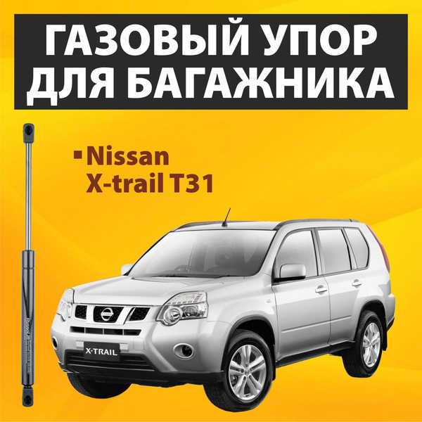 Пневмоупор (газовый упор / амортизатор) багажника Nissan X-trail T31 ...