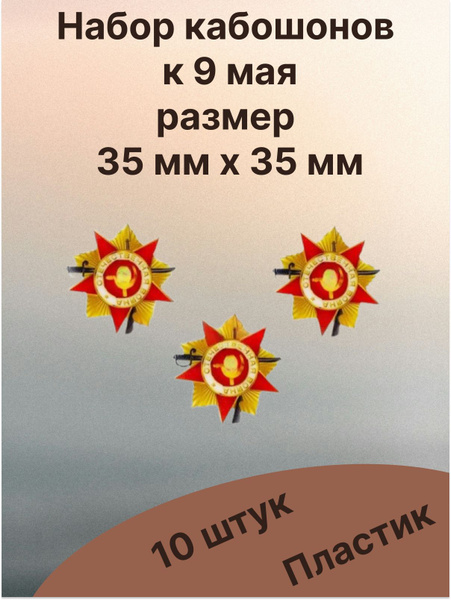 Кабошоны к 9 мая на георгиевскую ленту - купить с доставкой по выгодным ...