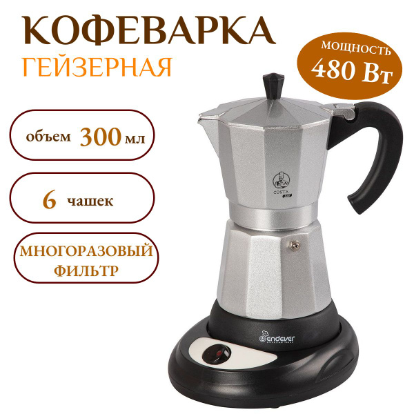 Кофеварка гейзерная ENDEVER Costa-1010 / 480Вт / 0,3л - купить с ...