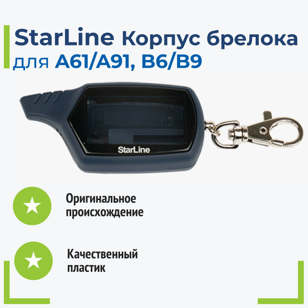 Запчасть брелока автосигнализации StarLine Корпус брелка SL_Да купить ...