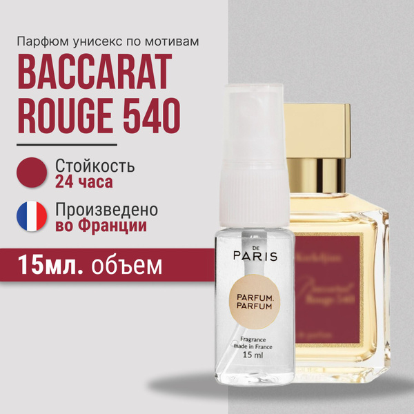 PdParis baccarat rouge 540, унисекс,15мл, сладкие; стойкие; Французские ...