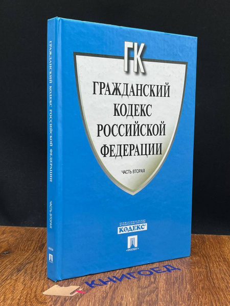 Гражданский кодекс Российской Федерации. Часть 2 - купить с доставкой ...