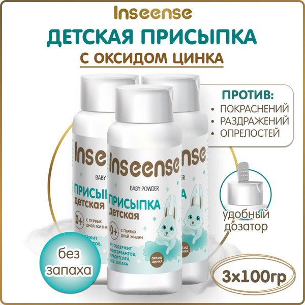 Inseense Присыпка детская с цинком 100 гр. (3 шт. ) - купить с ...