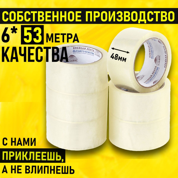 Скотч прозрачный, клейкая лента, Скотч широкий 48мм/50м 6шт - купить с ...