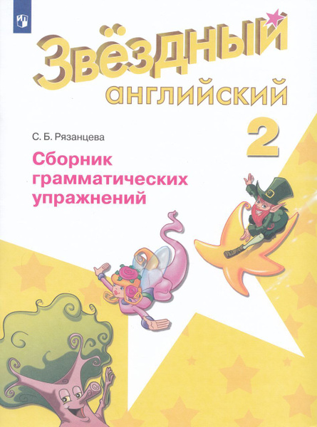 Английский язык. 2 класс. Углубленный уровень. Сборник грамматических ...