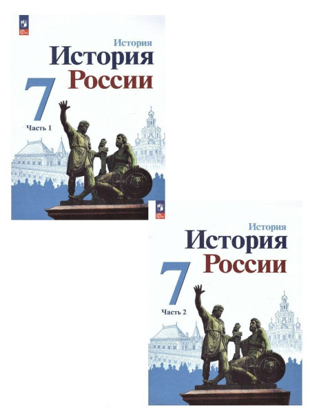История России 7 класс. Учебник. Комплект из 2-х частей. ФГОС ...