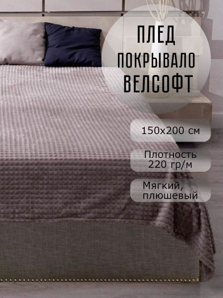 Плед 150х200 на кровать и диван велсофт - купить с доставкой по ...